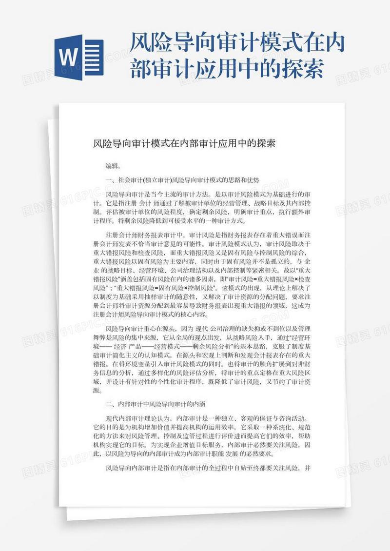 风险导向审计模式在内部审计应用中的探索
