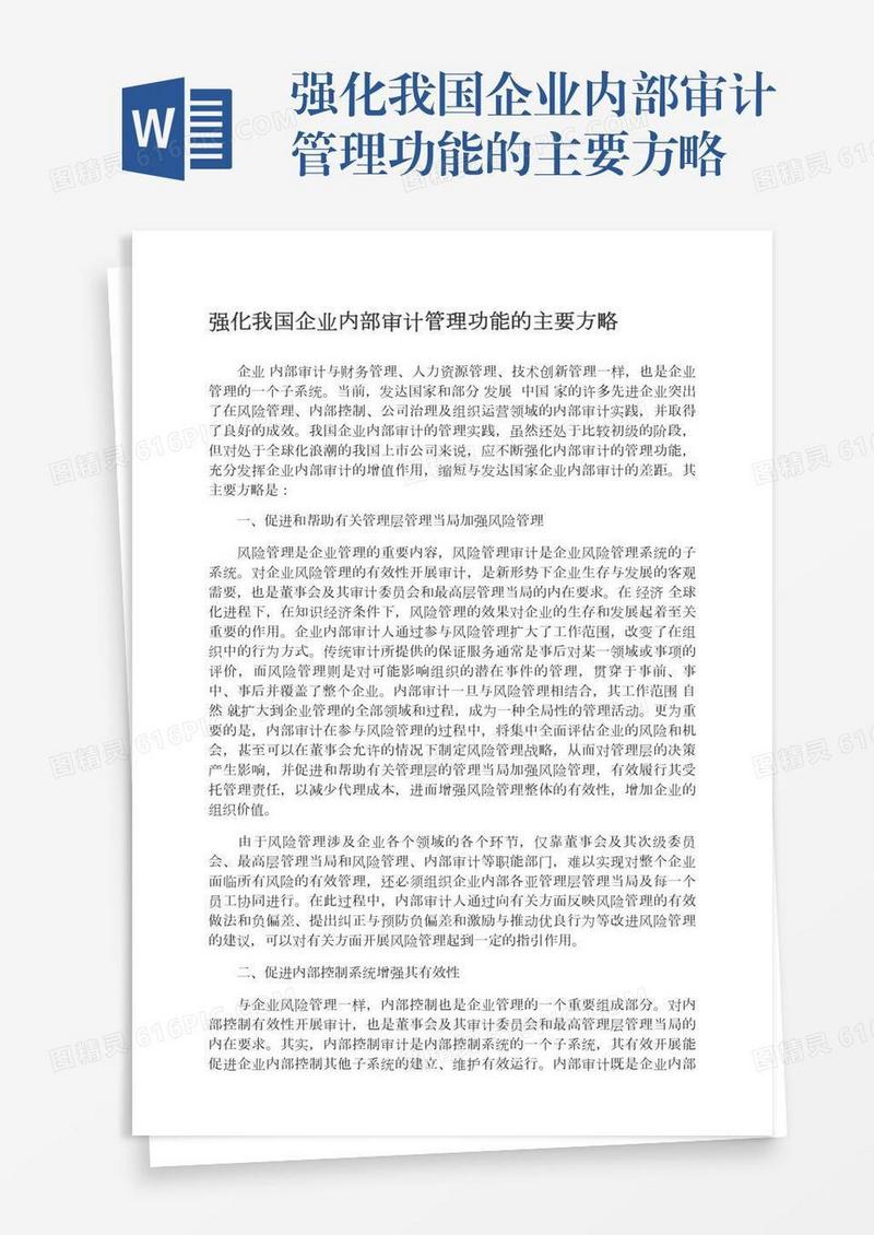 强化我国企业内部审计管理功能的主要方略