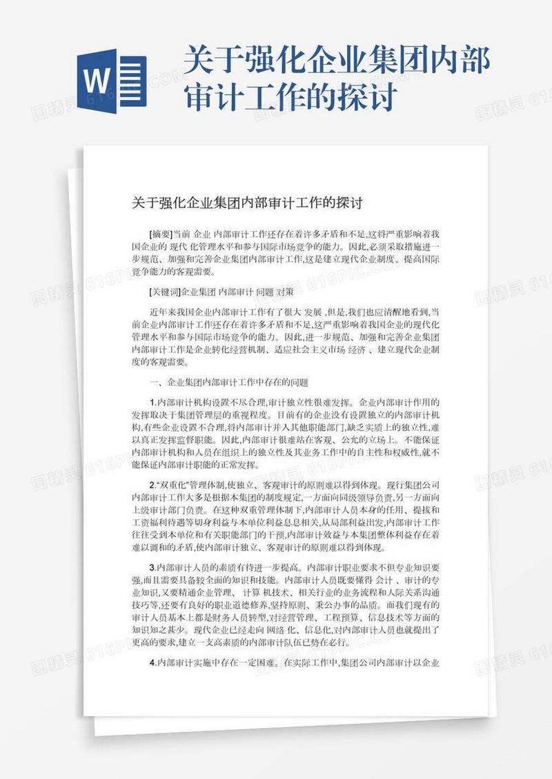 关于强化企业集团内部审计工作的探讨