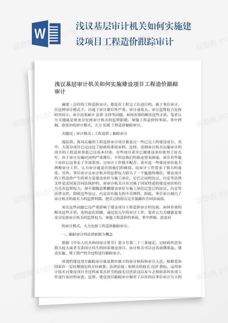 浅议基层审计机关如何实施建设项目工程造价跟踪审计