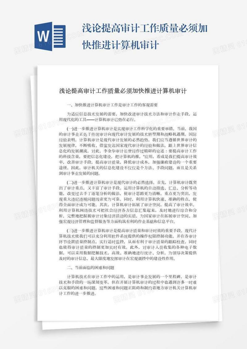 浅论提高审计工作质量必须加快推进计算机审计