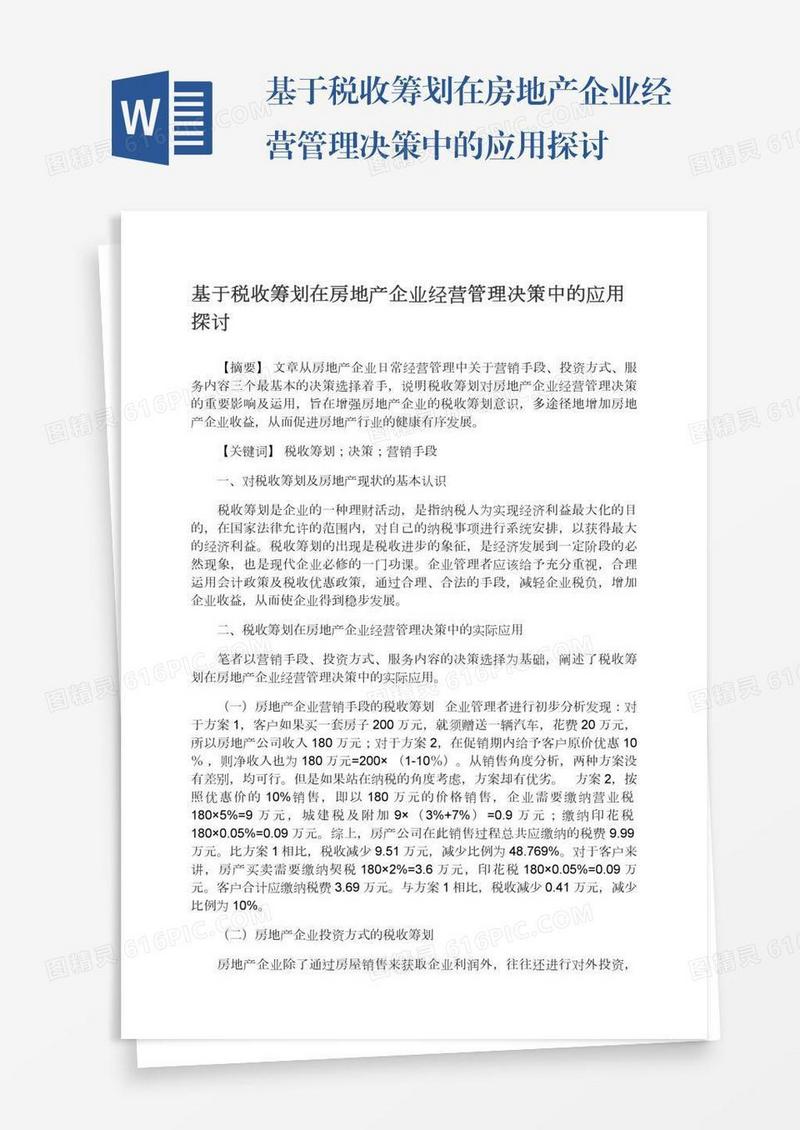 基于税收筹划在房地产企业经营管理决策中的应用探讨