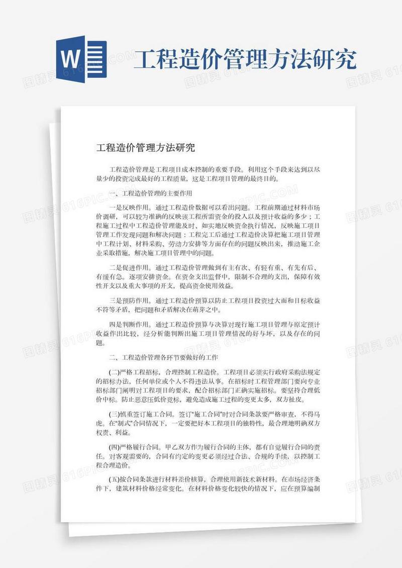 工程造价管理方法研究