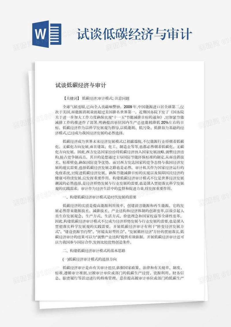 试谈低碳经济与审计