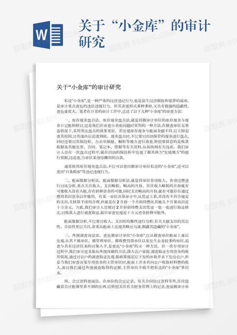 关于“小金库”的审计研究