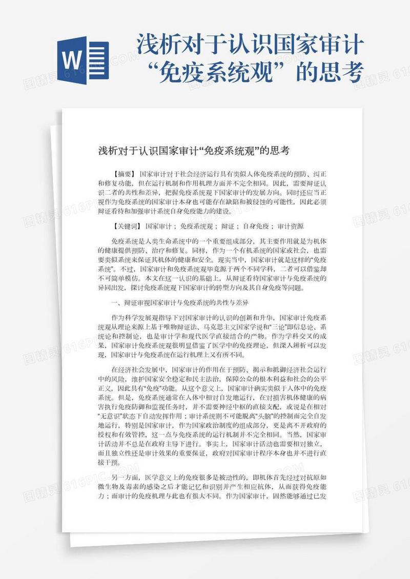 浅析对于认识国家审计“免疫系统观”的思考