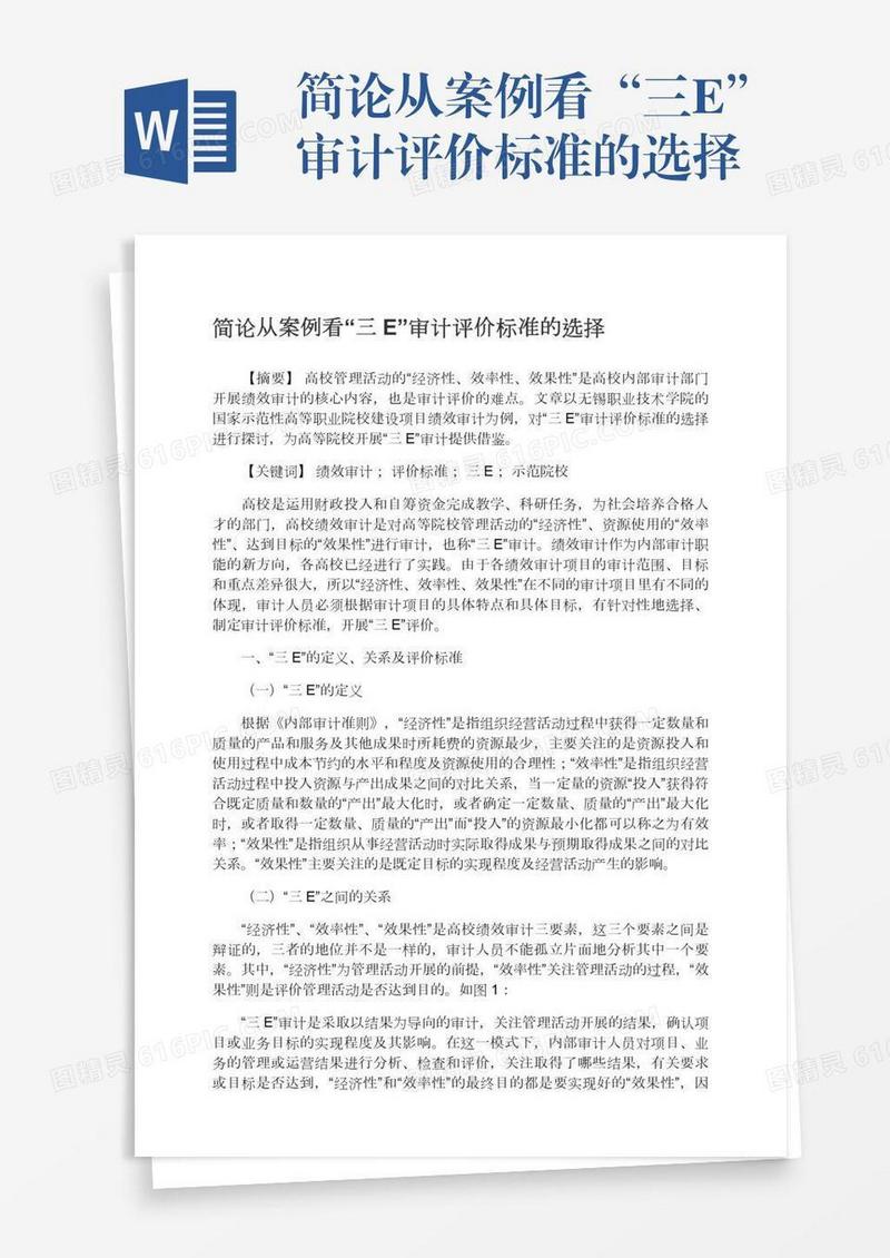 简论从案例看“三E”审计评价标准的选择