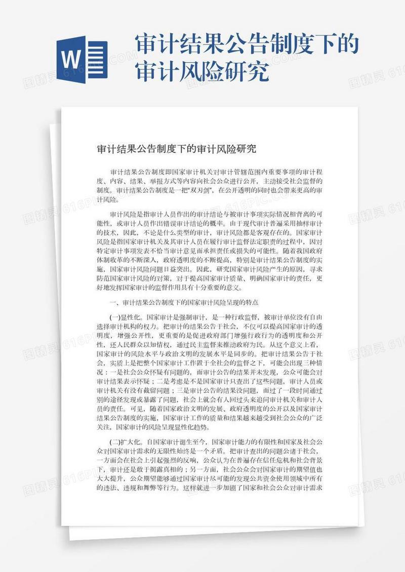 审计结果公告制度下的审计风险研究
