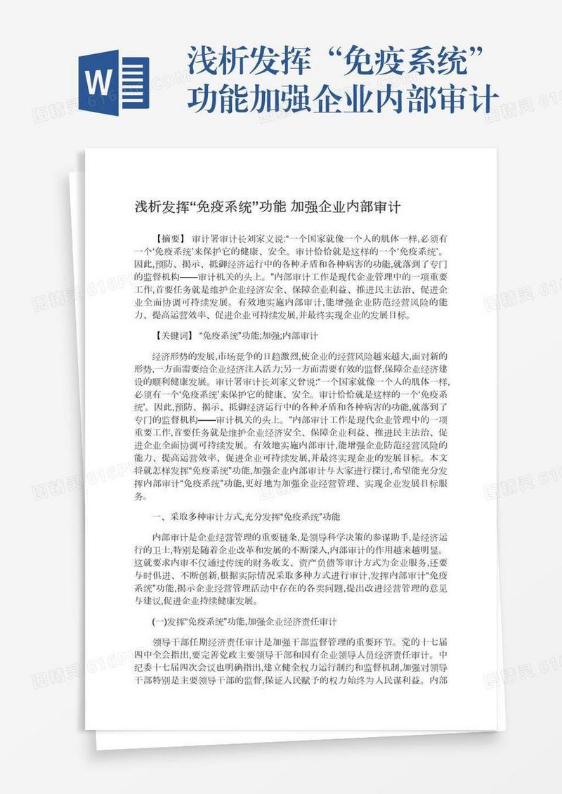 浅析发挥“免疫系统”功能加强企业内部审计