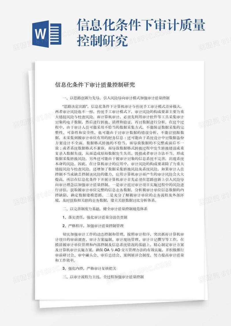 信息化条件下审计质量控制研究