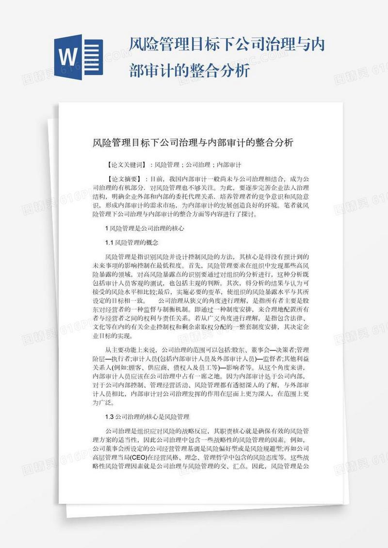 风险管理目标下公司治理与内部审计的整合分析
