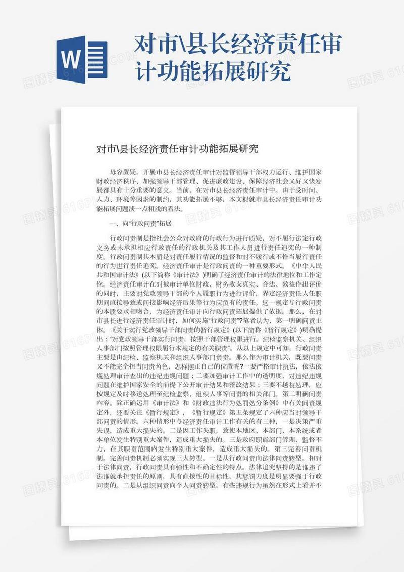 对市\县长经济责任审计功能拓展研究