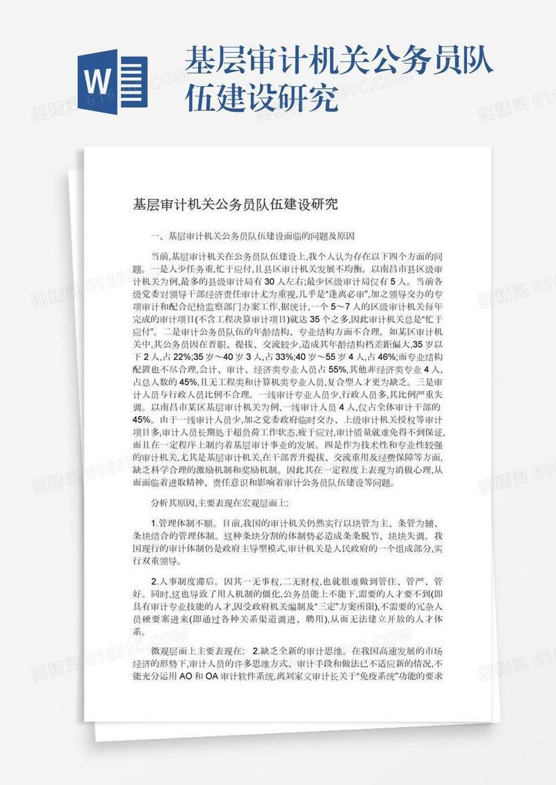 基层审计机关公务员队伍建设研究