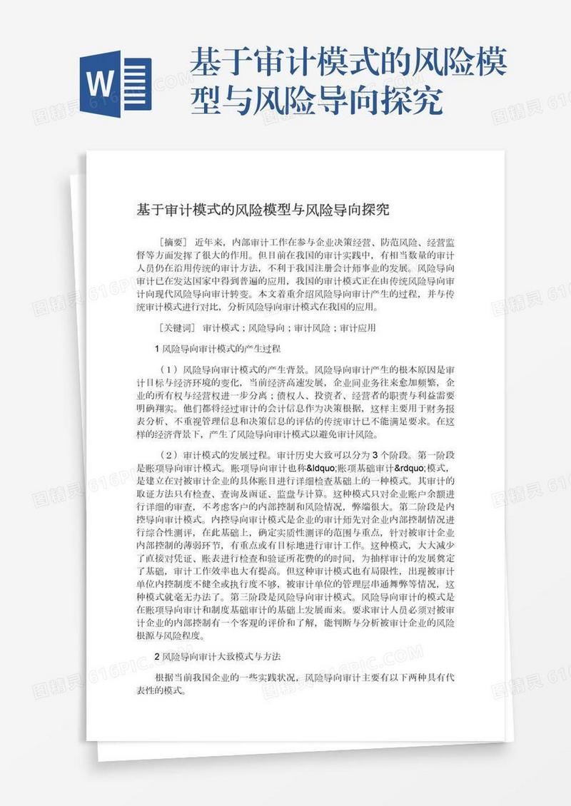 基于审计模式的风险模型与风险导向探究