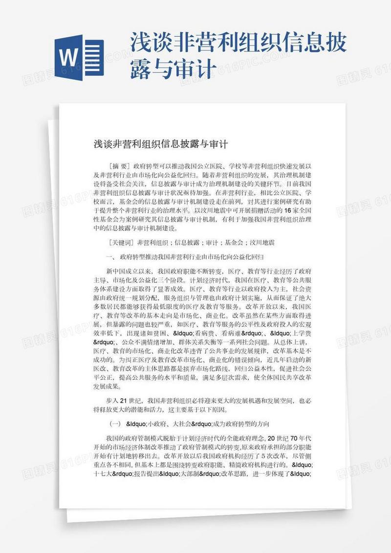 浅谈非营利组织信息披露与审计