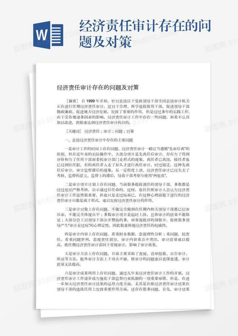 经济责任审计存在的问题及对策