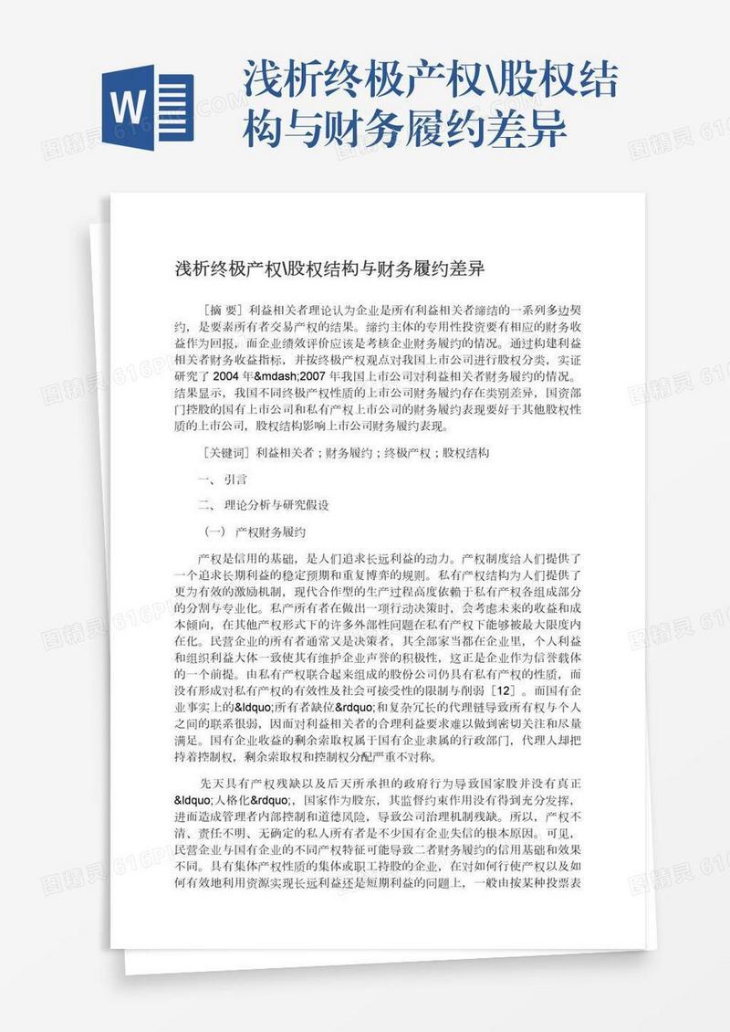 浅析终极产权\股权结构与财务履约差异