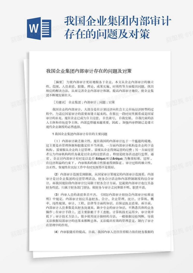 我国企业集团内部审计存在的问题及对策