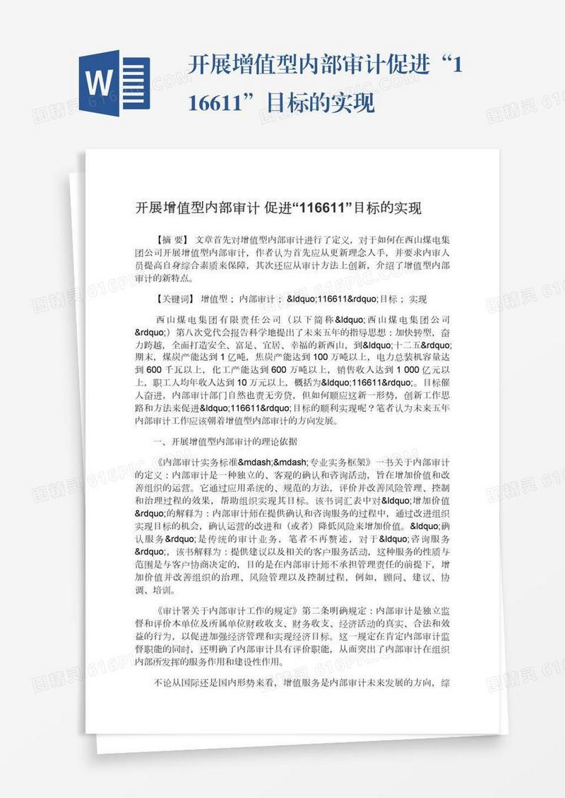 开展增值型内部审计促进“116611”目标的实现