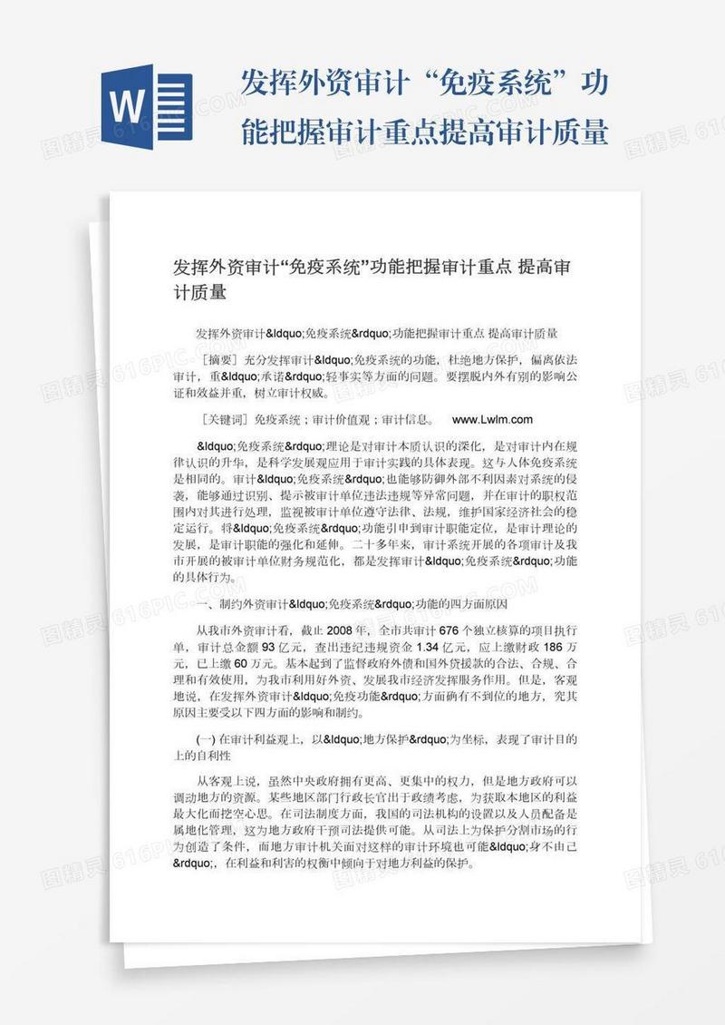 发挥外资审计“免疫系统”功能把握审计重点提高审计质量