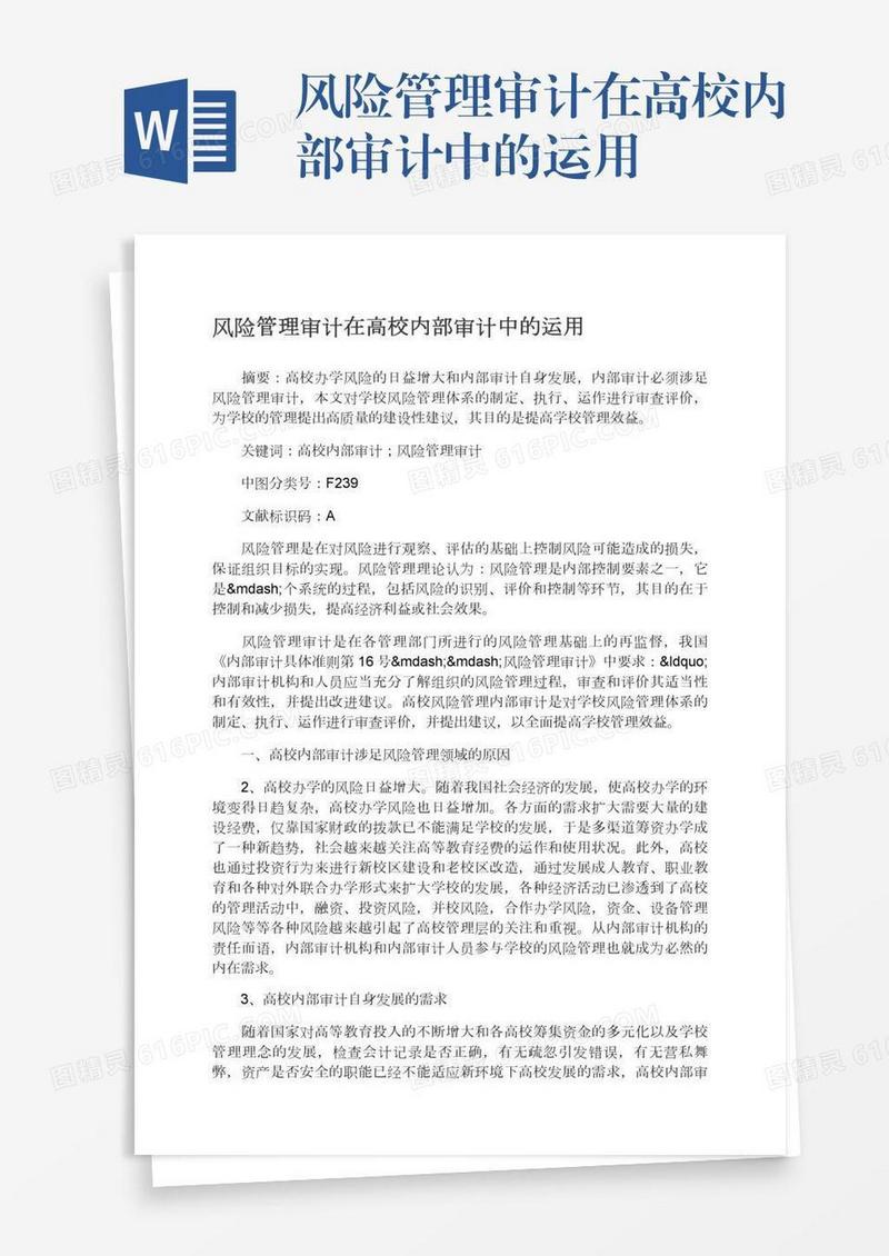 风险管理审计在高校内部审计中的运用