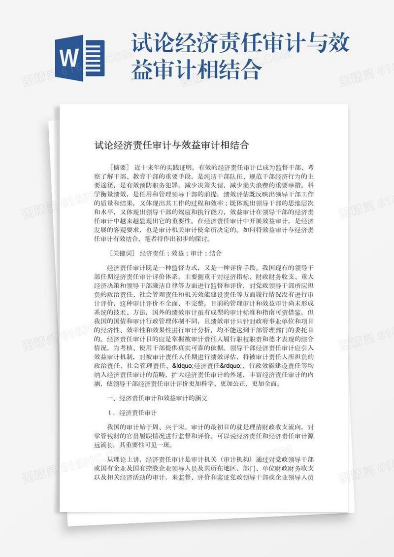 试论经济责任审计与效益审计相结合