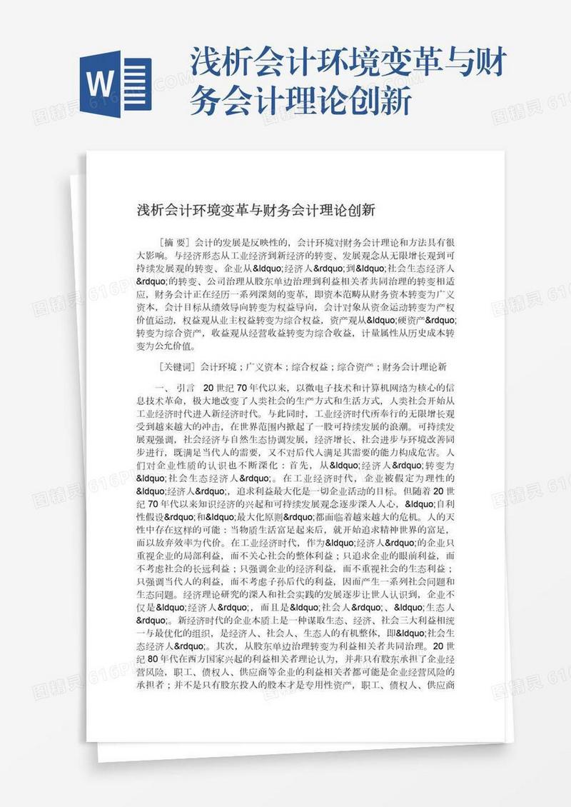 浅析会计环境变革与财务会计理论创新