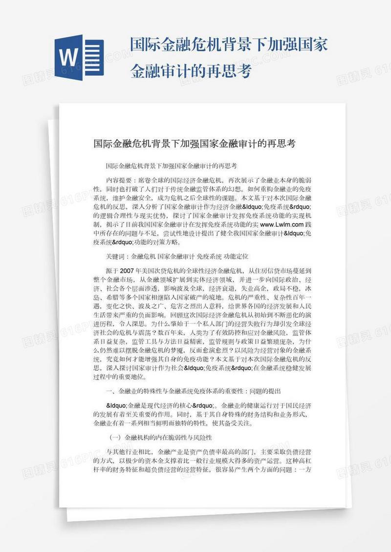 国际金融危机背景下加强国家金融审计的再思考