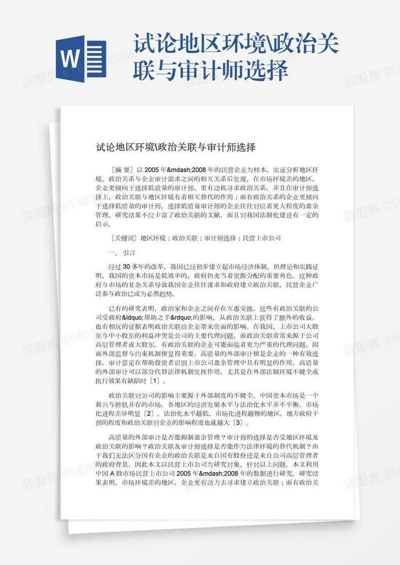 试论地区环境\政治关联与审计师选择