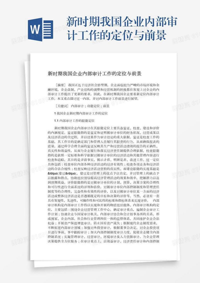 新时期我国企业内部审计工作的定位与前景