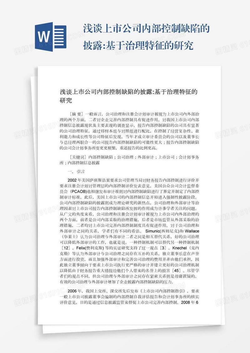 浅谈上市公司内部控制缺陷的披露:基于治理特征的研究
