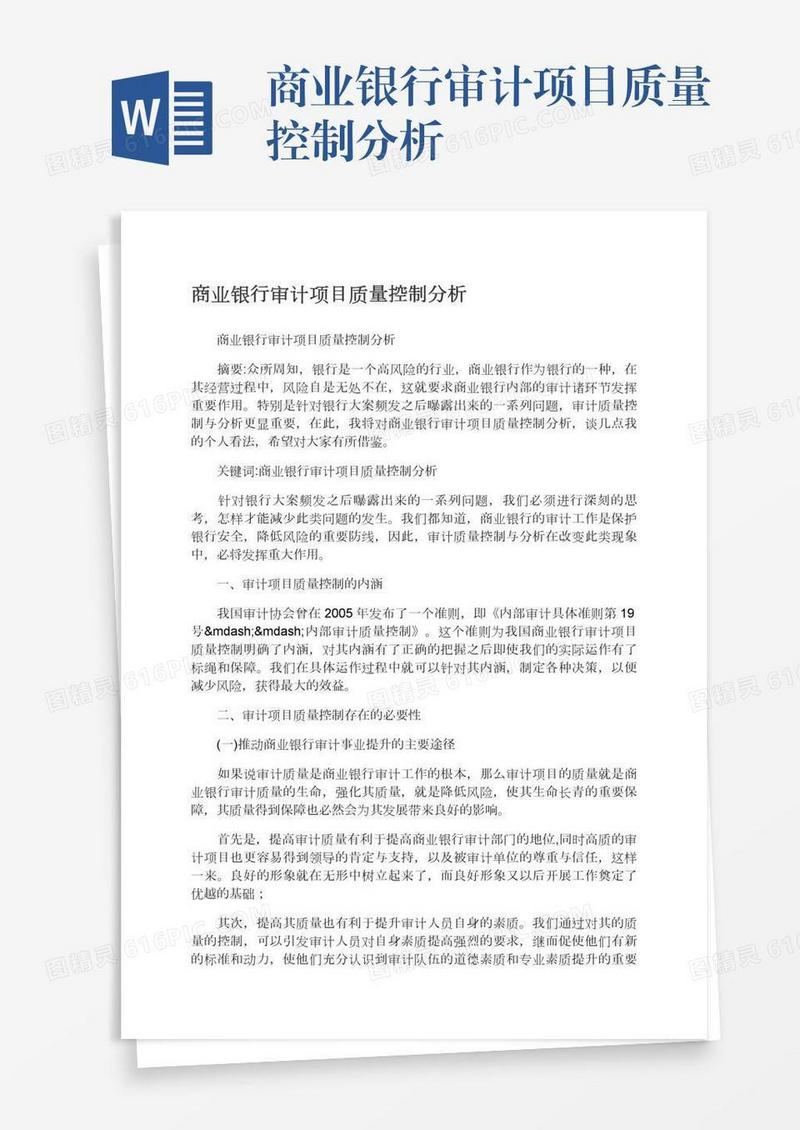 商业银行审计项目质量控制分析