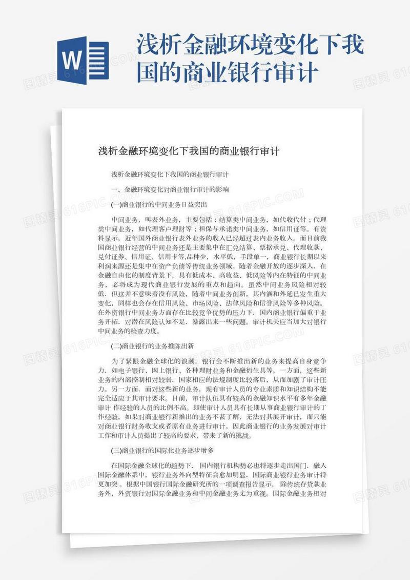 浅析金融环境变化下我国的商业银行审计