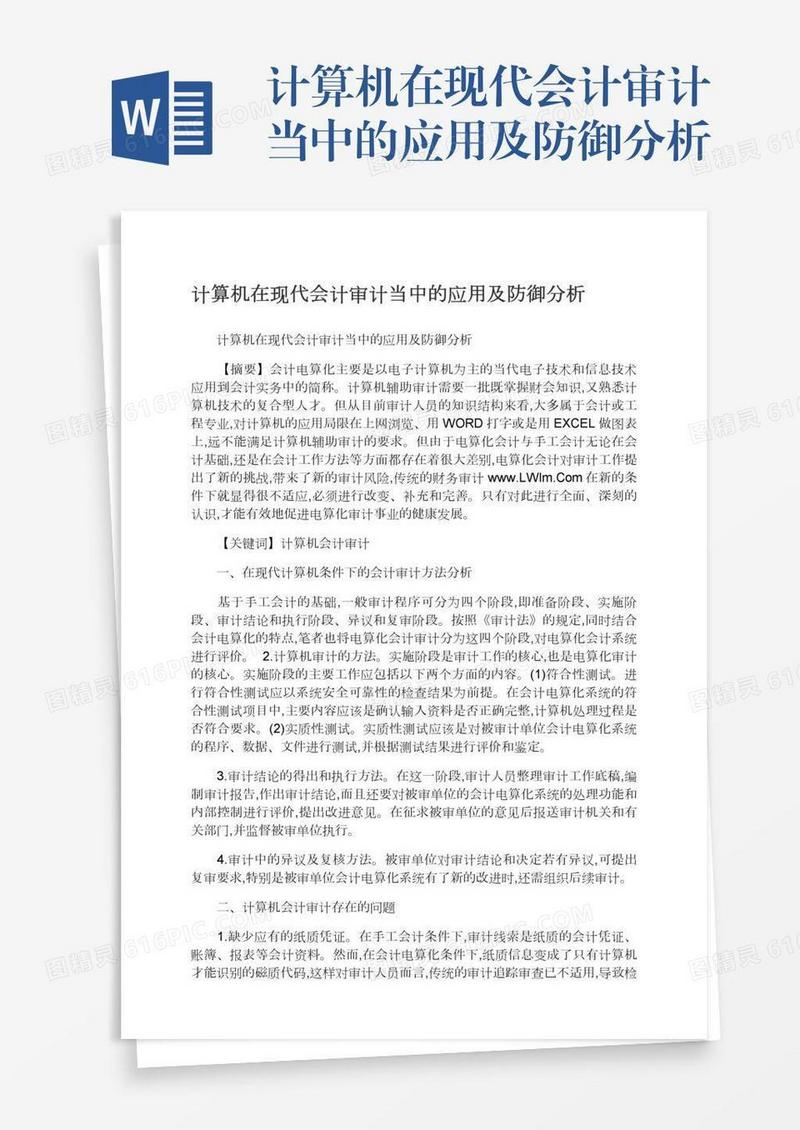 计算机在现代会计审计当中的应用及防御分析