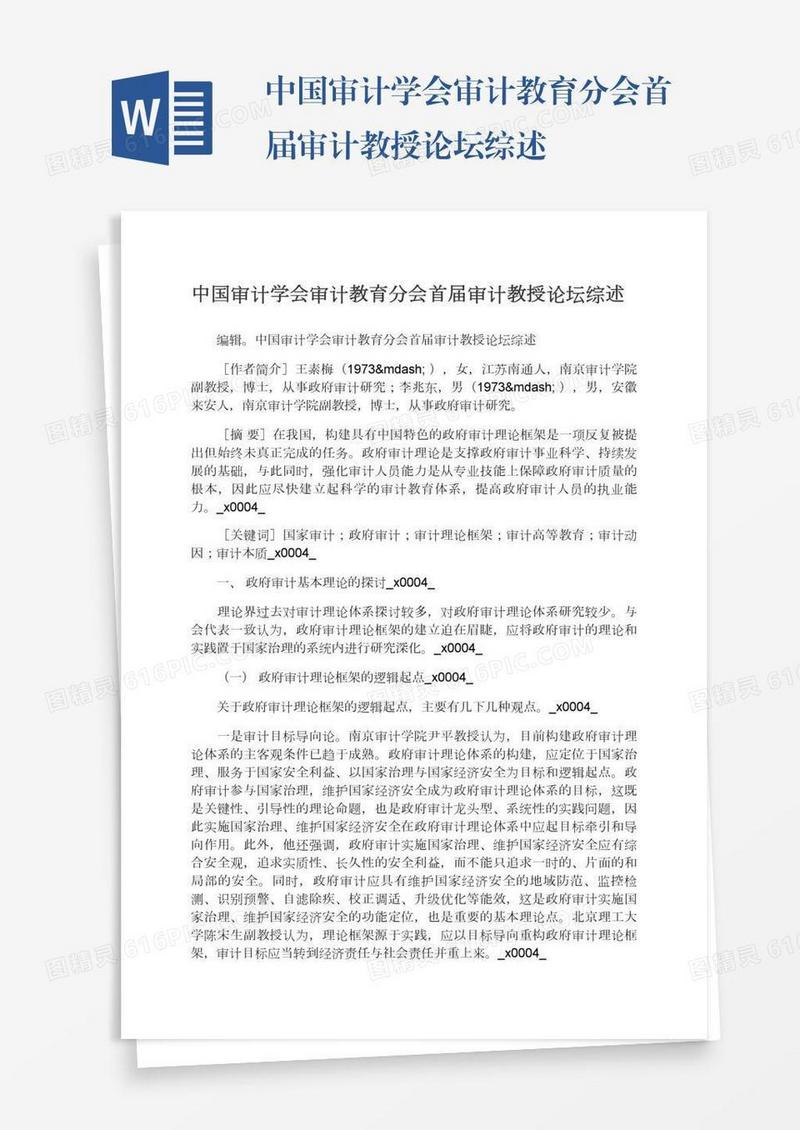 中国审计学会审计教育分会首届审计教授论坛综述