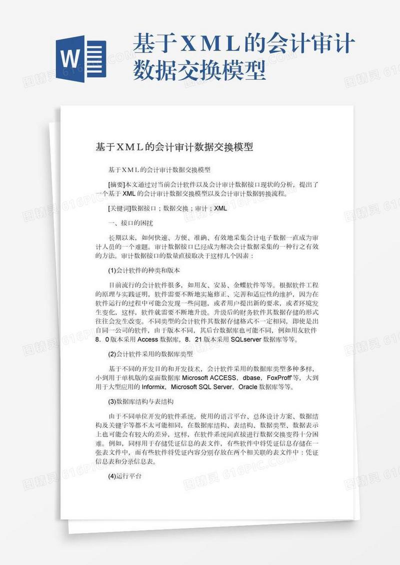 基于ＸＭＬ的会计审计数据交换模型