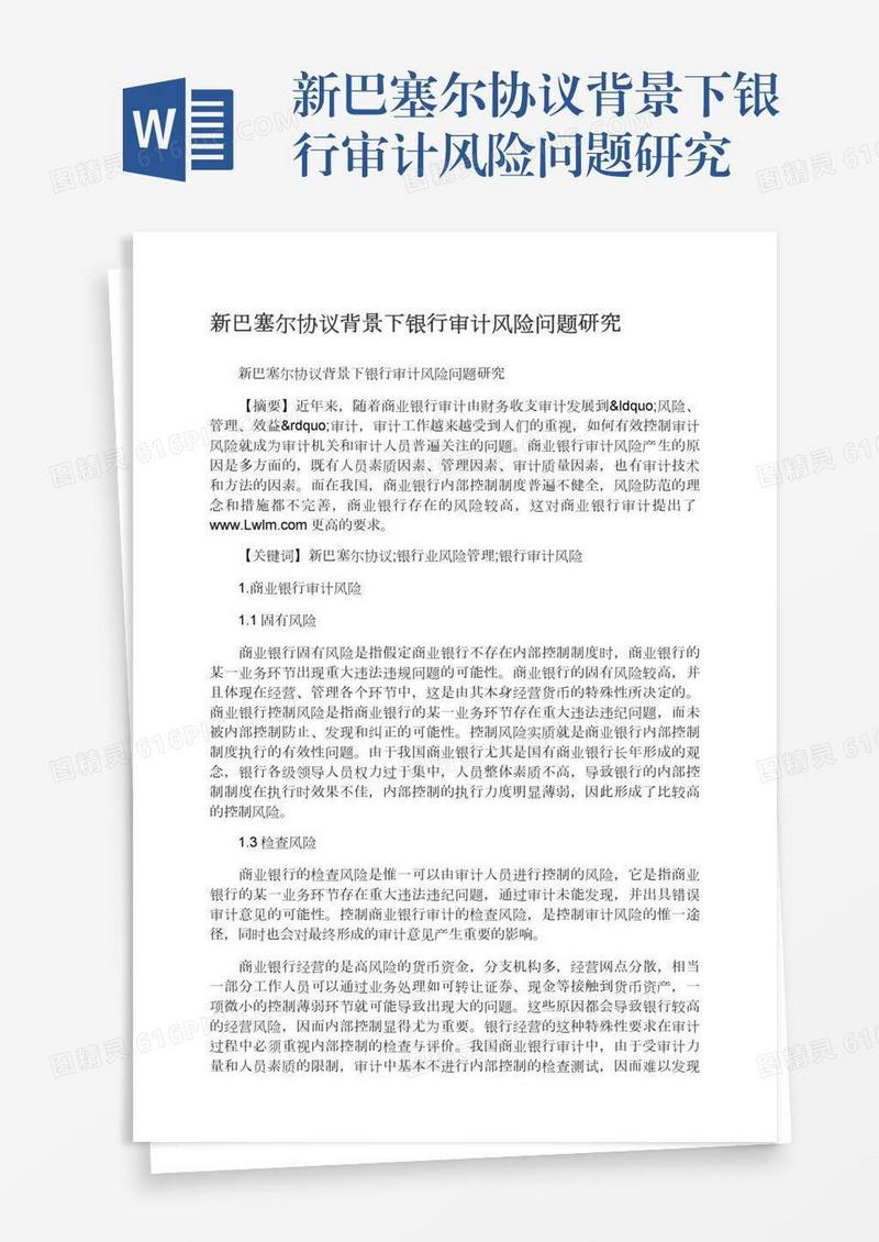 新巴塞尔协议背景下银行审计风险问题研究