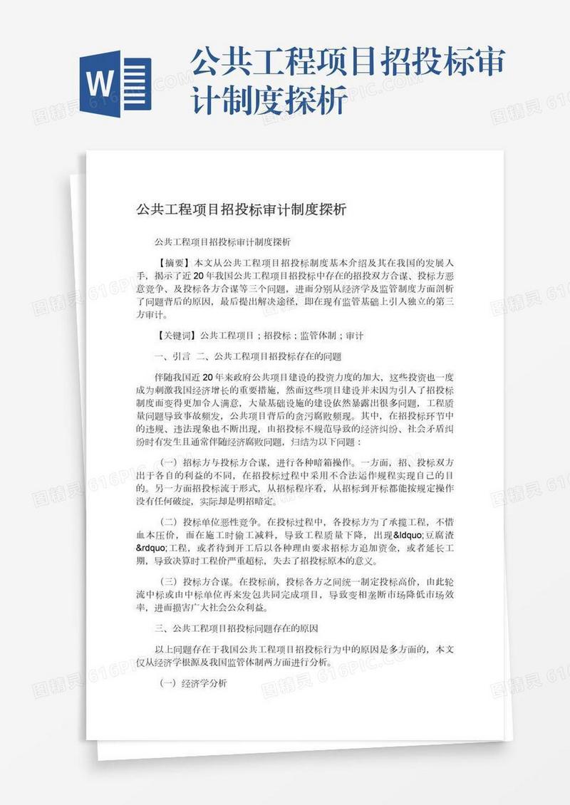 公共工程项目招投标审计制度探析