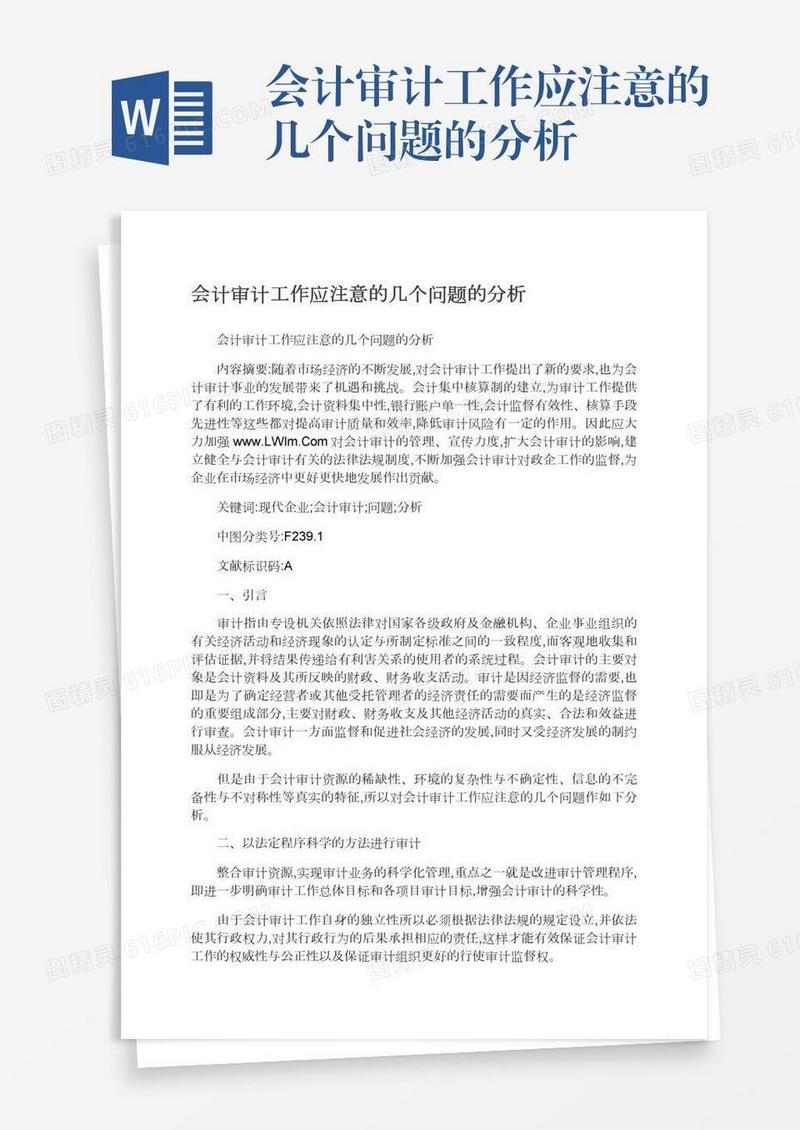 会计审计工作应注意的几个问题的分析