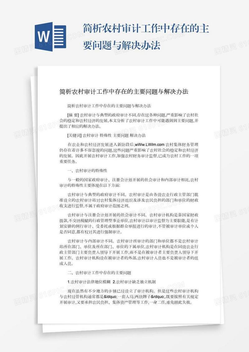 简析农村审计工作中存在的主要问题与解决办法