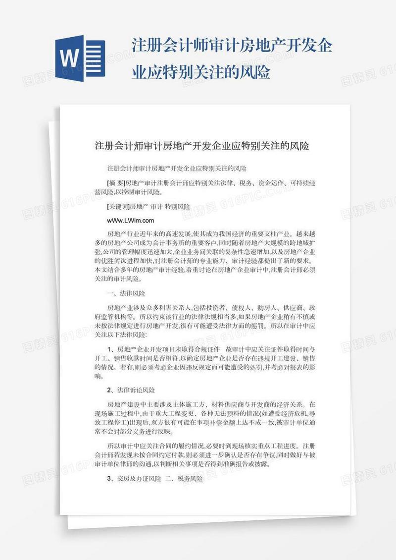 注册会计师审计房地产开发企业应特别关注的风险