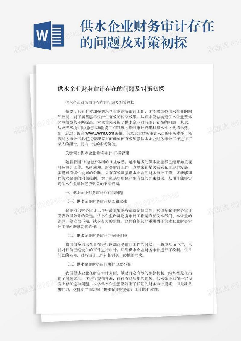 供水企业财务审计存在的问题及对策初探