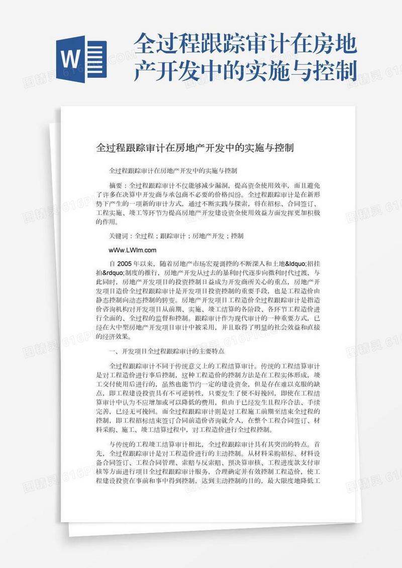 全过程跟踪审计在房地产开发中的实施与控制