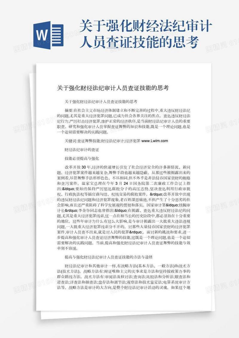 关于强化财经法纪审计人员查证技能的思考