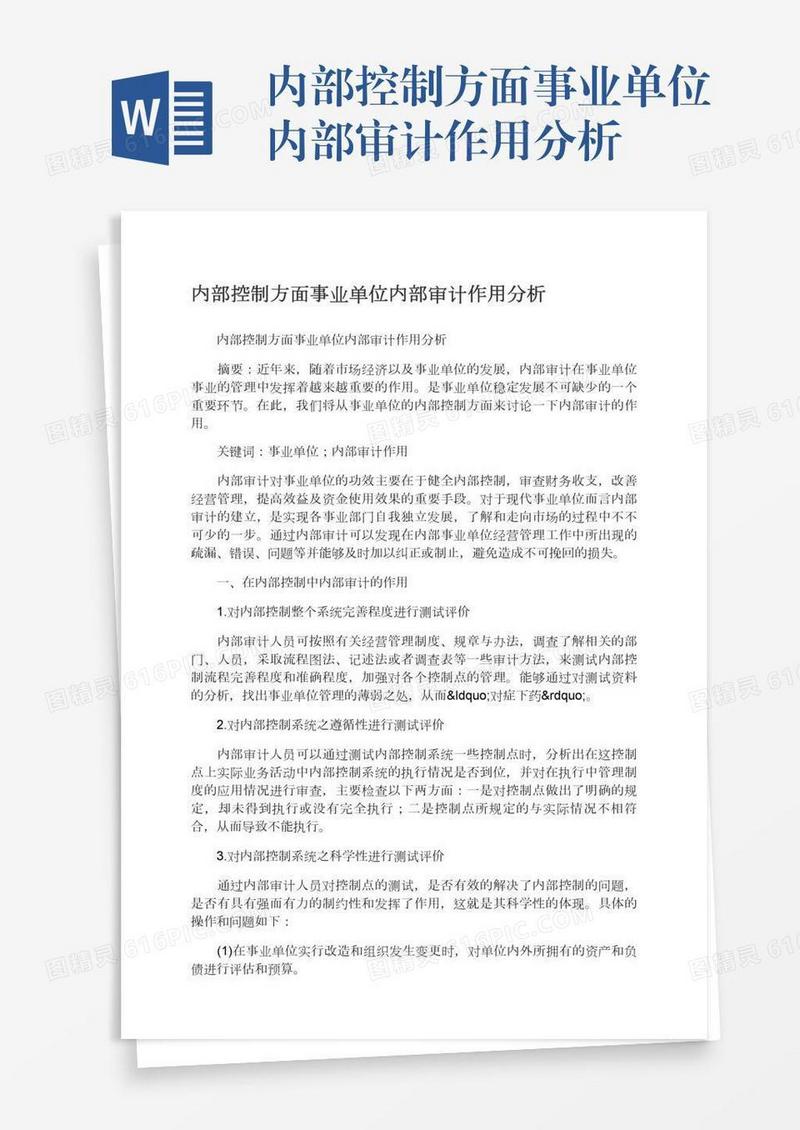 内部控制方面事业单位内部审计作用分析