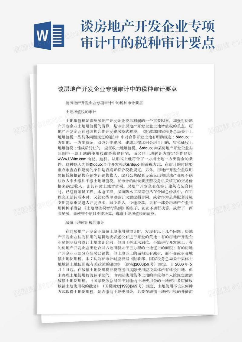 谈房地产开发企业专项审计中的税种审计要点