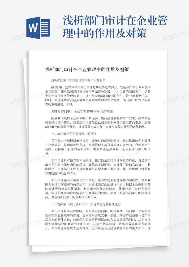 浅析部门审计在企业管理中的作用及对策