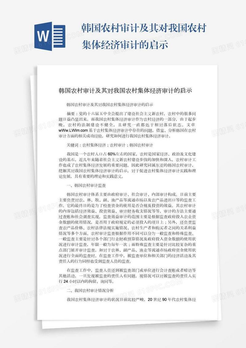 韩国农村审计及其对我国农村集体经济审计的启示