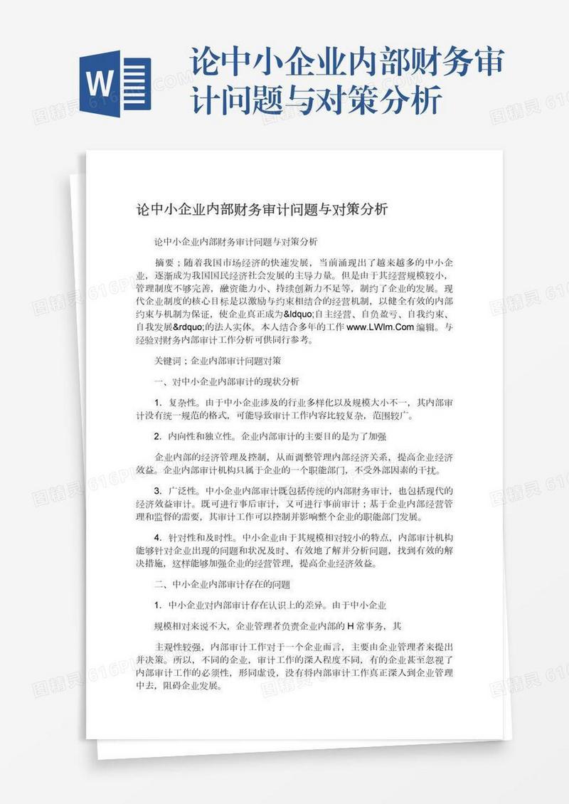 论中小企业内部财务审计问题与对策分析