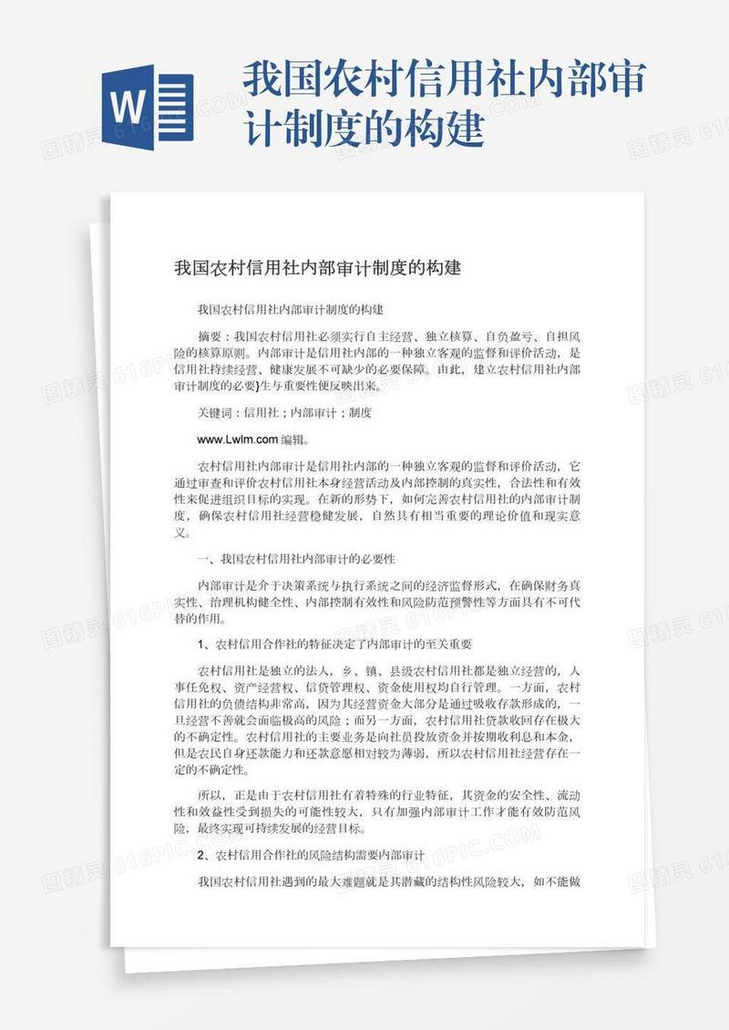 我国农村信用社内部审计制度的构建